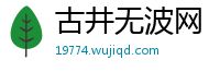 古井无波网